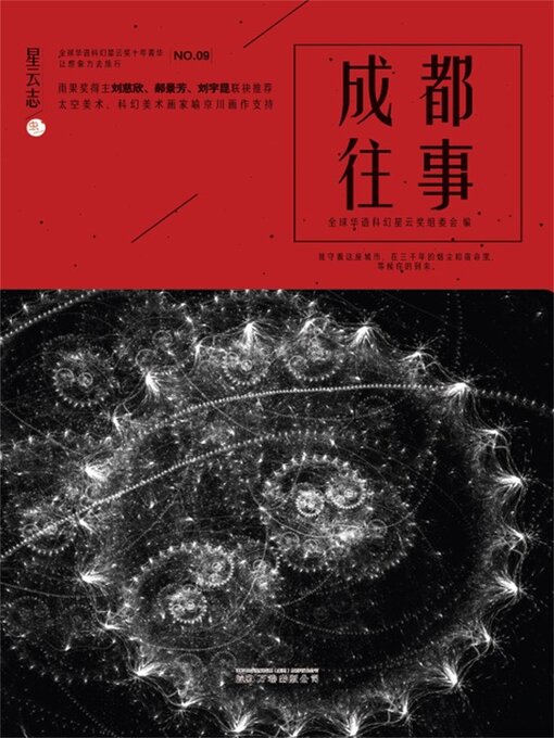Cover image for 星云志⑨成都往事